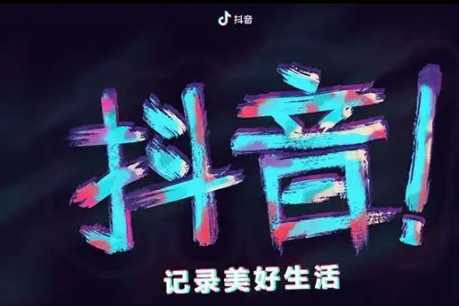 抖音推广怎么赚取收益?